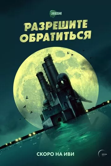 Разрешите обратиться (2023) 1 сезон