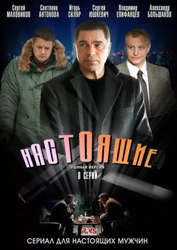 Настоящие (2011) 1 сезон