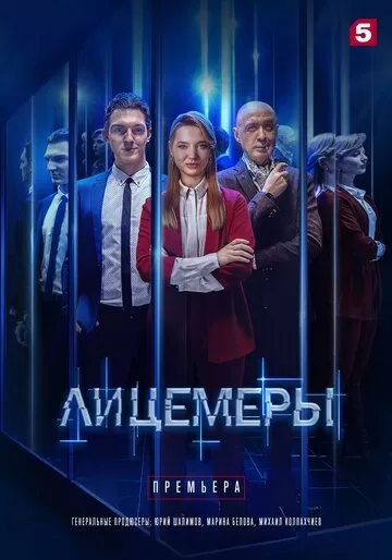 Лицемеры (2022) 1 сезон