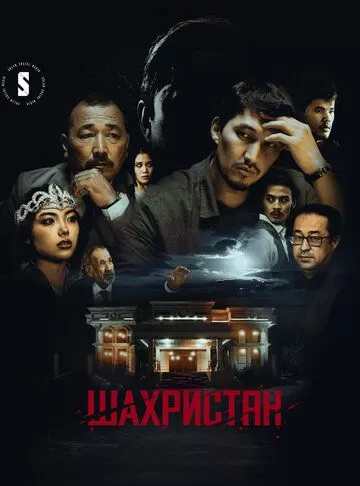 Шахристан (2023) 1 сезон