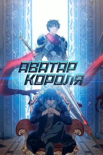 Аватар короля (2017) 1-3 сезон