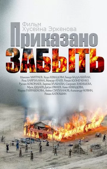 Приказано забыть (2014)