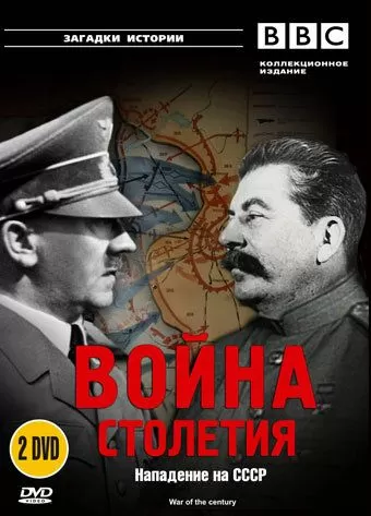 BBC: Война столетия (1999) 1 сезон