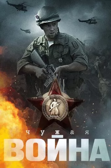 Чужая война (2014) 1 сезон