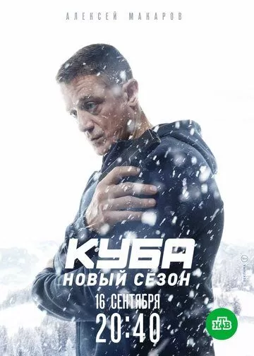 Куба (2017) 1-2 сезон