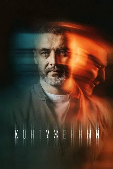 Контуженный (2023) 1-2 сезон