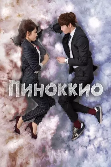 Пиноккио (2014) 1 сезон