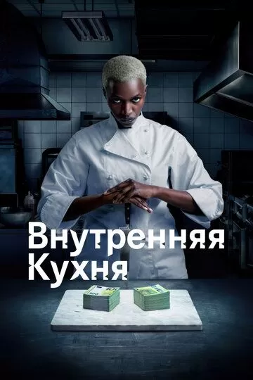 Внутренняя кухня (2022) 1 сезон