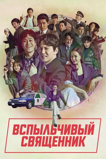 Вспыльчивый священник (2019) 1 сезон