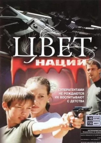 Операция «Цвет нации» (2004) 1 сезон