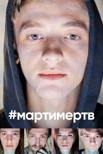 #мартимертв (2019) 1 сезон