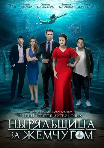 Ныряльщица за жемчугом (2018) 1 сезон