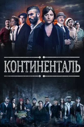 Континенталь (2018) 1 сезон