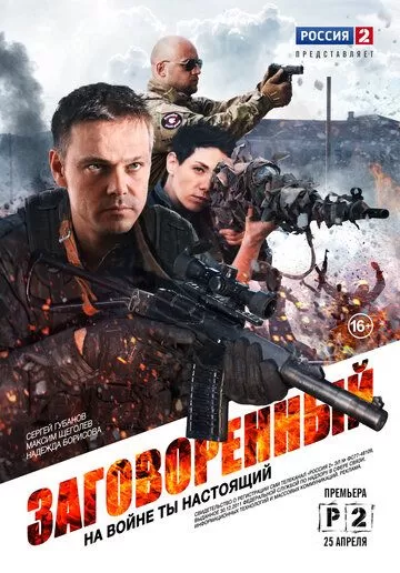 Заговоренный (2015) 1 сезон