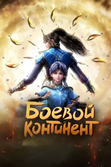 Боевой континент (2018) 1 сезон