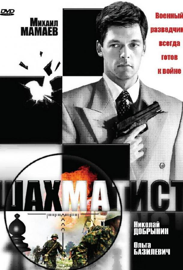 Шахматист (2004) 1 сезон