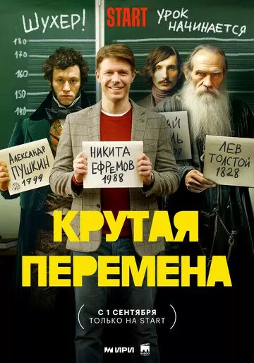 Крутая перемена (2023) 1 сезон