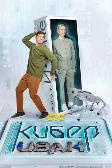 Кибер Иван (2023) 1 сезон