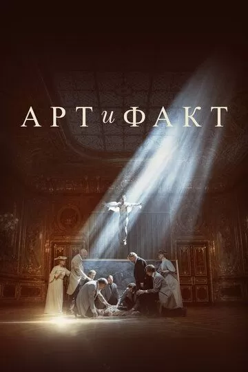 Арт и Факт (2023) 1 сезон