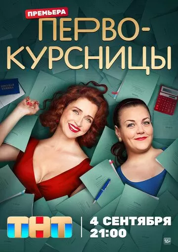 Первокурсницы (2023) 1 сезон