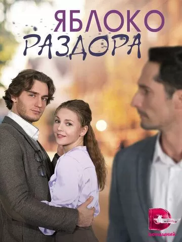 Яблоко раздора (2023) 1 сезон