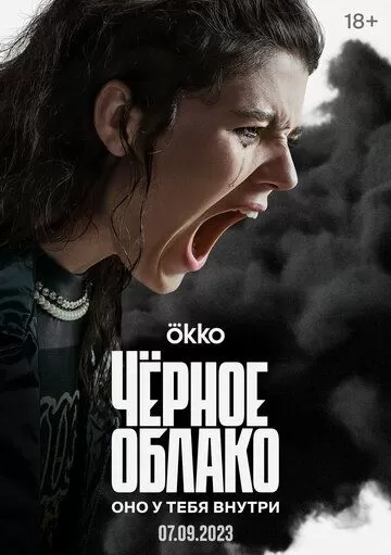 Чёрное облако (2023) 1 сезон