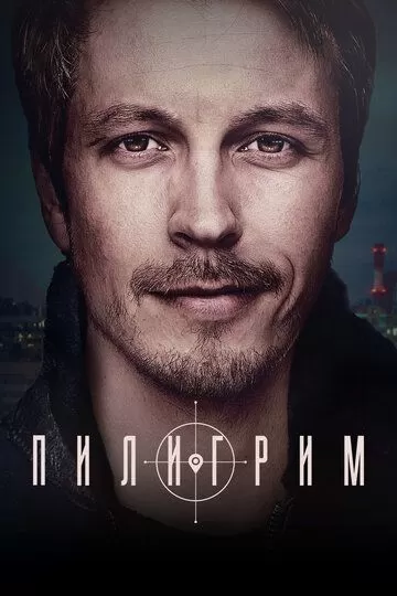 Пилигрим (2023) 1 сезон