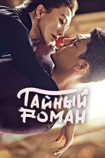 Тайный роман (2014) 1 сезон