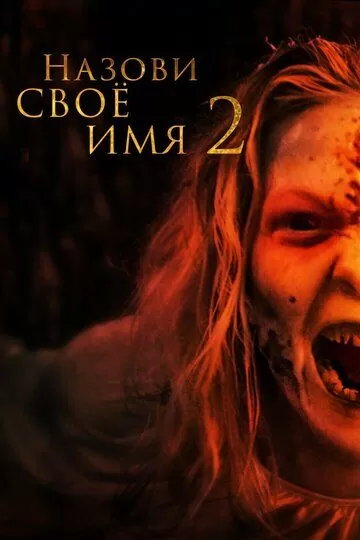 Назови имя своё 2 (2019)