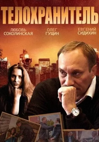 Телохранитель (2014) 1 сезон