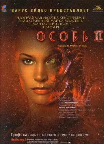 Особь 2 (1998)