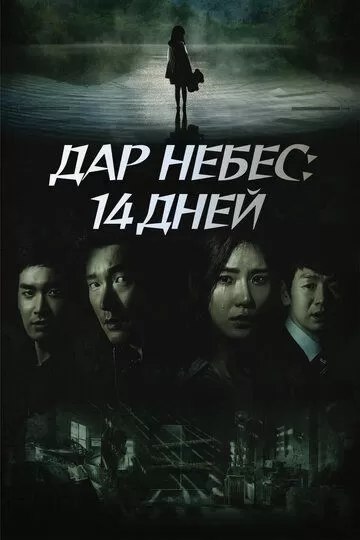 Дар небес: 14 дней (2014) 1 сезон