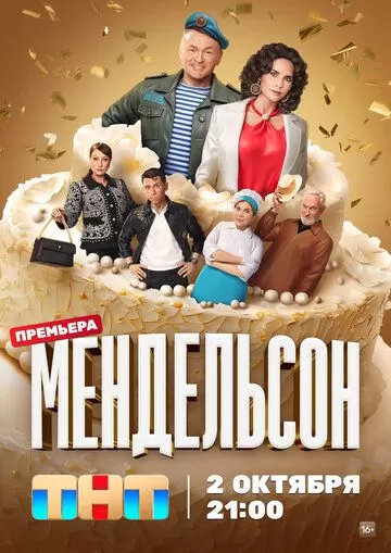 Мендельсон (2023) 1 сезон