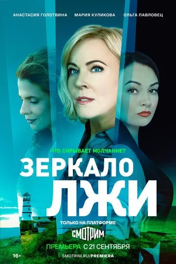 Зеркало лжи (2023) 1 сезон