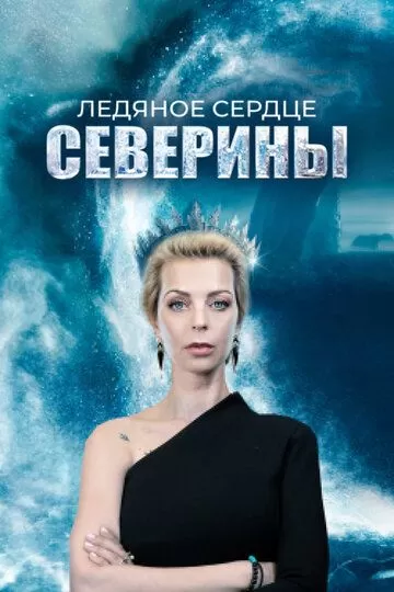 Ледяное сердце Северины (2023) 1 сезон