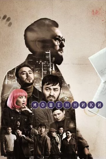 Мошенники (2023) 1 сезон