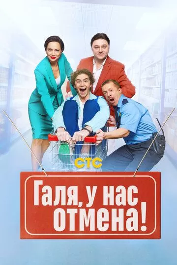 Галя, у нас отмена! (2023) 1-2 сезон