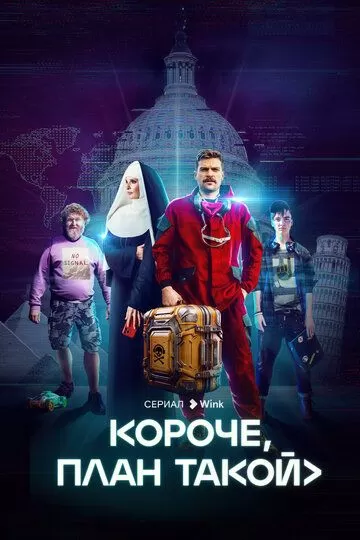 Короче, план такой (2023) 1 сезон