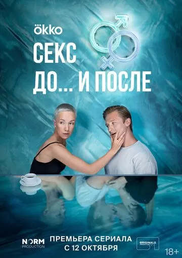 Секс. До и после (2023) 1 сезон