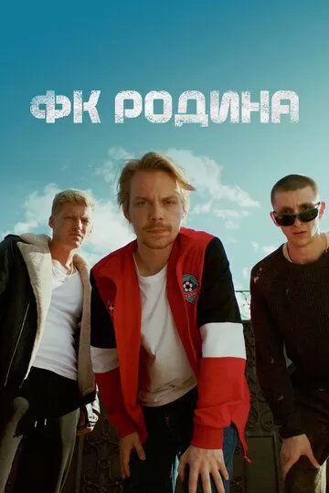 ФК Родина (2023) 1 сезон