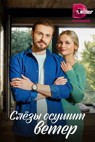 Слезы осушит ветер (2022) 1 сезон