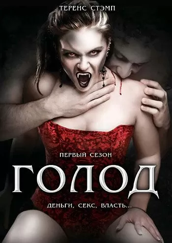 Голод (1997) 1-2 сезон