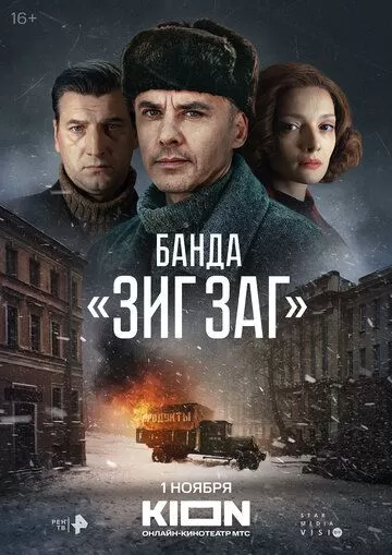 Банда «ЗИГ ЗАГ» (2023) 1 сезон