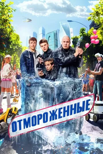 Отмороженные (2023) 1 сезон