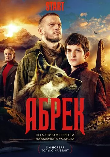 Абрек (2023) 1 сезон