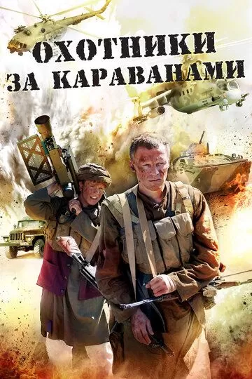 Охотники за караванами (2010) 1 сезон