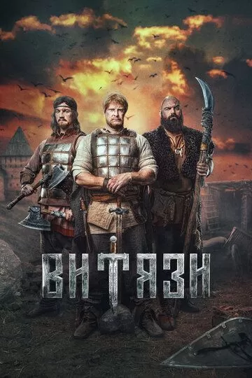 Витязи (2023) 1 сезон