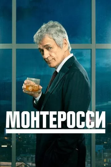 Монтеросси (2022) 1-2 сезон