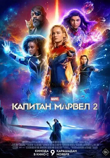 Марвелы / Капитан Марвел 2 (2023)