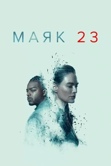 Маяк 23 (2023) 1-2 сезон